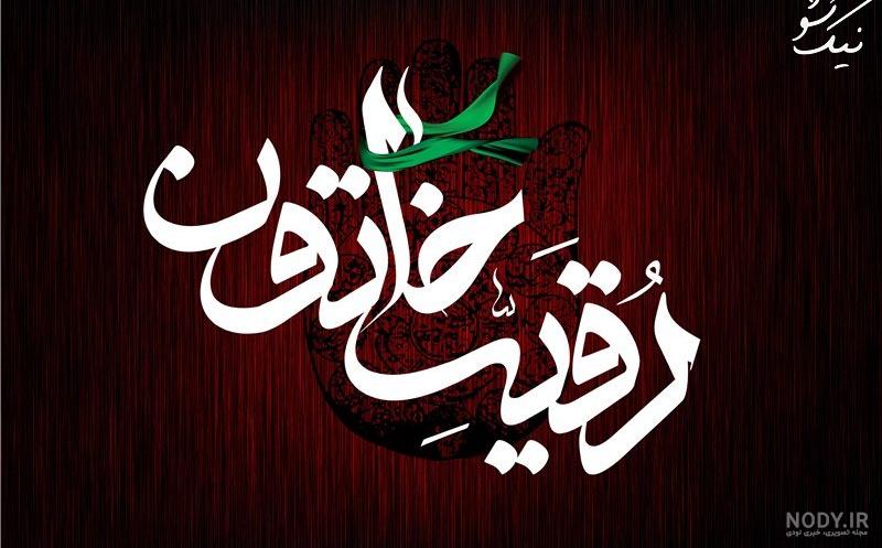 عکس های رقیه توکلی عکس های رقیه توکلی