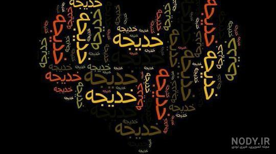 عکس پروفایل اسم خدیجه