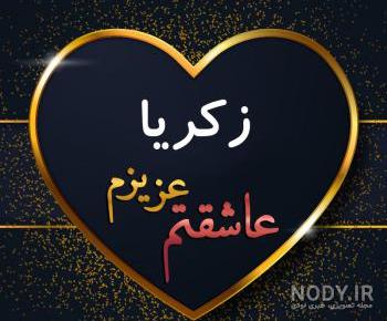 عکس پروفایل به اسم زکریا عکس پروفایل به اسم زکریا