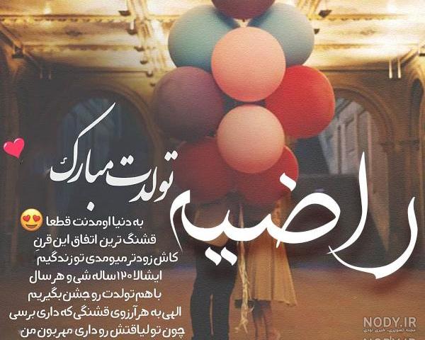 عکس پروفایل تولد اسم راضیه