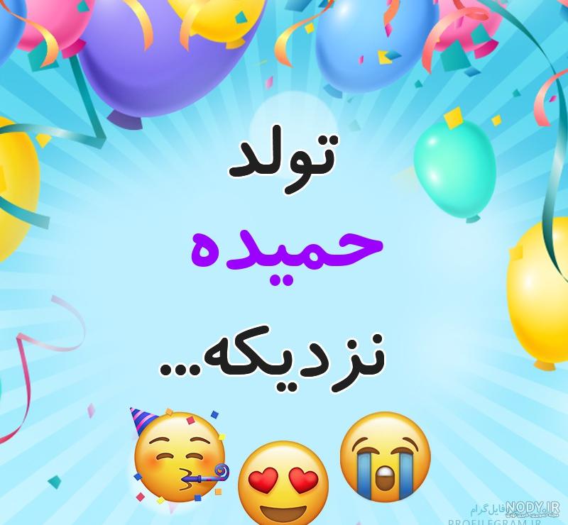 عکس پروفایل تولد حمیده عکس پروفایل تولد حمیده
