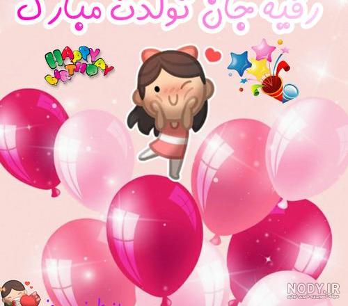 عکس پروفایل تولدت مبارک رقیه جون عکس پروفایل تولدت مبارک رقیه جون