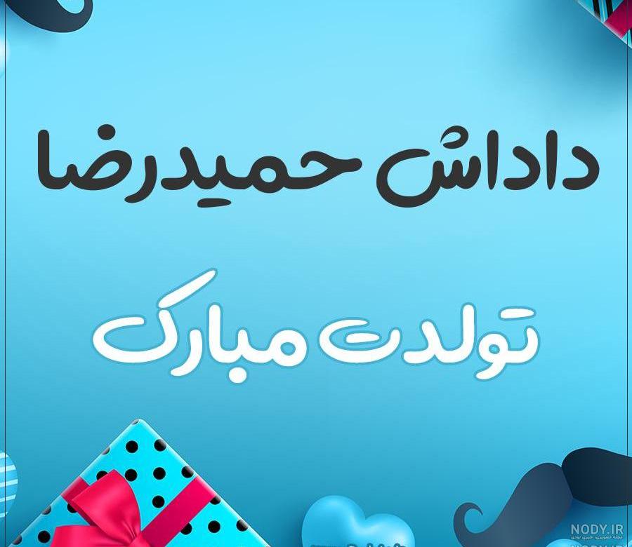 عکس پروفایل حمید جان تولدت مبارک عکس پروفایل حمید جان تولدت مبارک