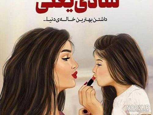 عکس پروفایل خاله جون دوستت دارم