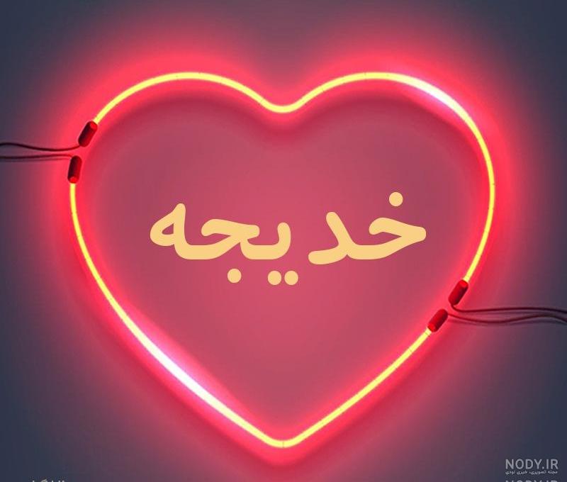 عکس پروفایل خدیجه انگلیسی