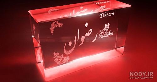 عکس پروفایل رضوان تولدت مبارک عکس پروفایل رضوان تولدت مبارک