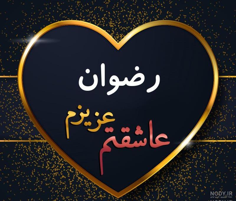 عکس پروفایل رضوان جان تولدت مبارک عکس پروفایل رضوان جان تولدت مبارک