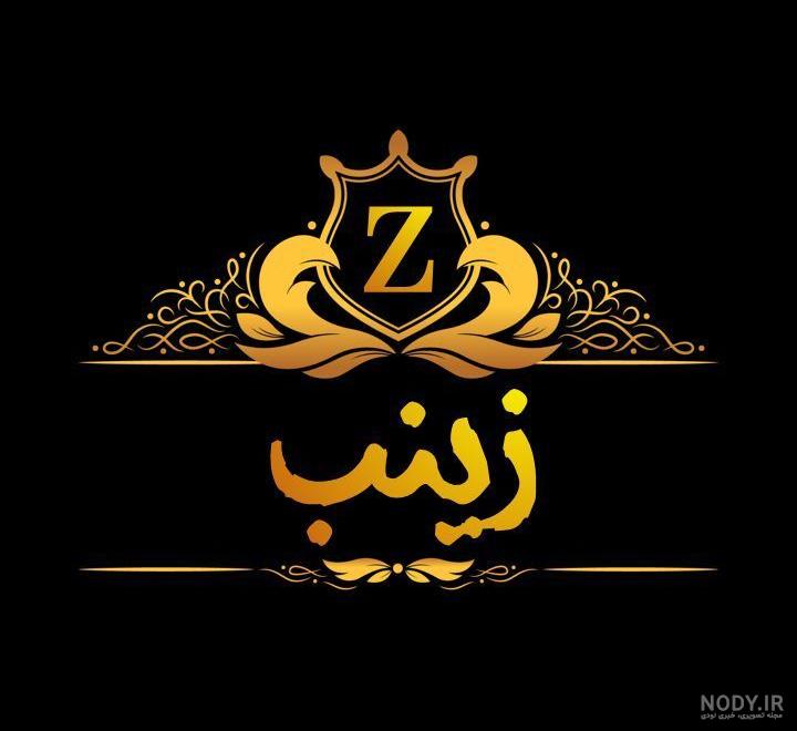 عکس پروفایل زینب تولدت مبارک عکس پروفایل زینب تولدت مبارک