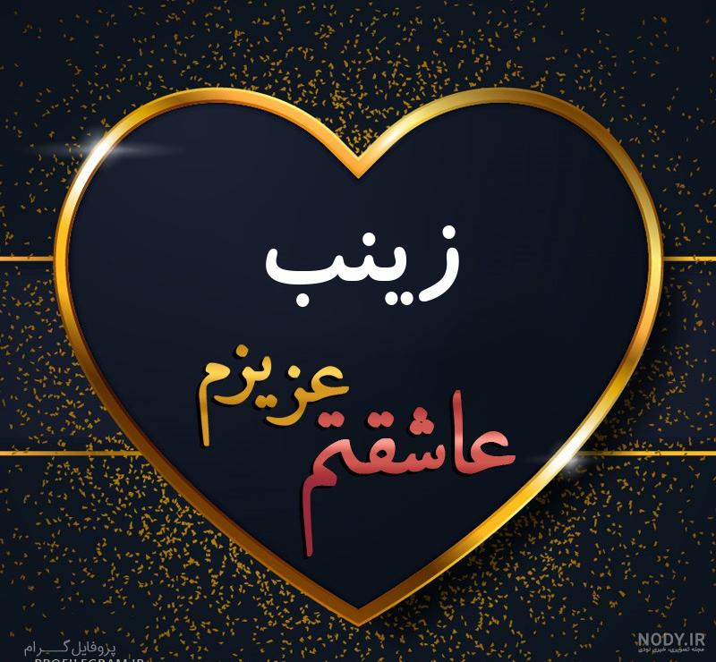عکس پروفایل زینب و زهرا عکس پروفایل زینب و زهرا
