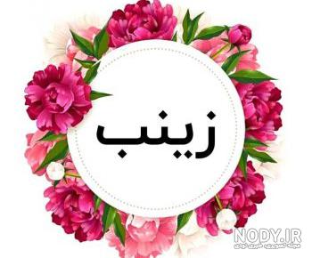 عکس پروفایل زینب کبری عکس پروفایل زینب کبری
