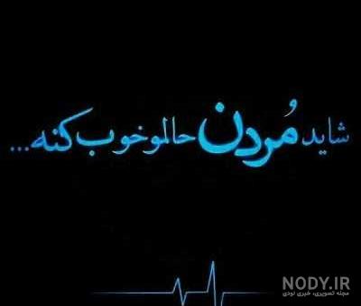 عکس پروفایل مرگ خودم عکس پروفایل مرگ خودم
