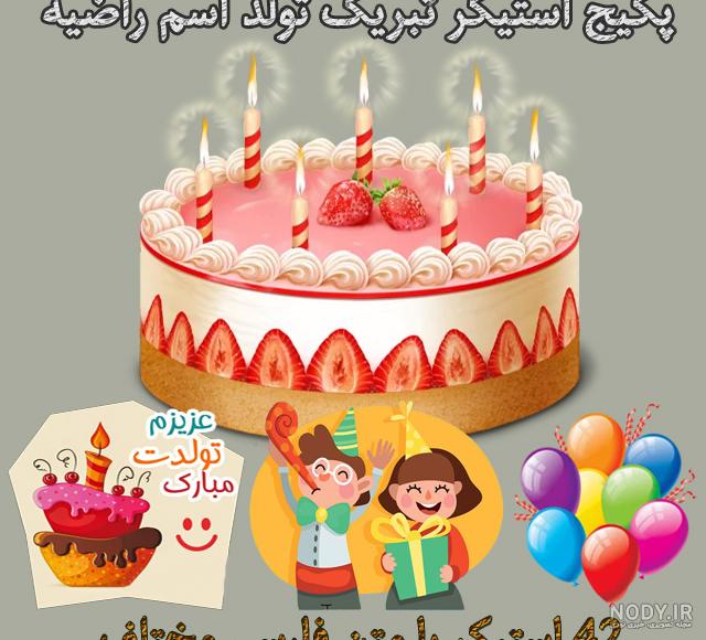 عکس کیک راضیه عکس کیک راضیه