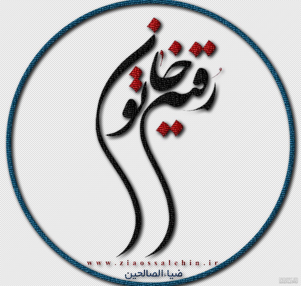 عکس یا رقیه خاتون عکس یا رقیه خاتون