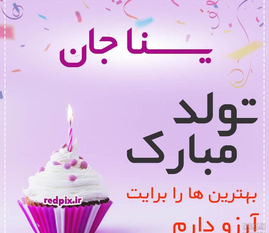 عکس یسنا جان تولدت مبارک