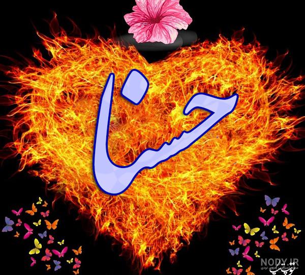 فونت اسم حسنا فونت اسم حسنا