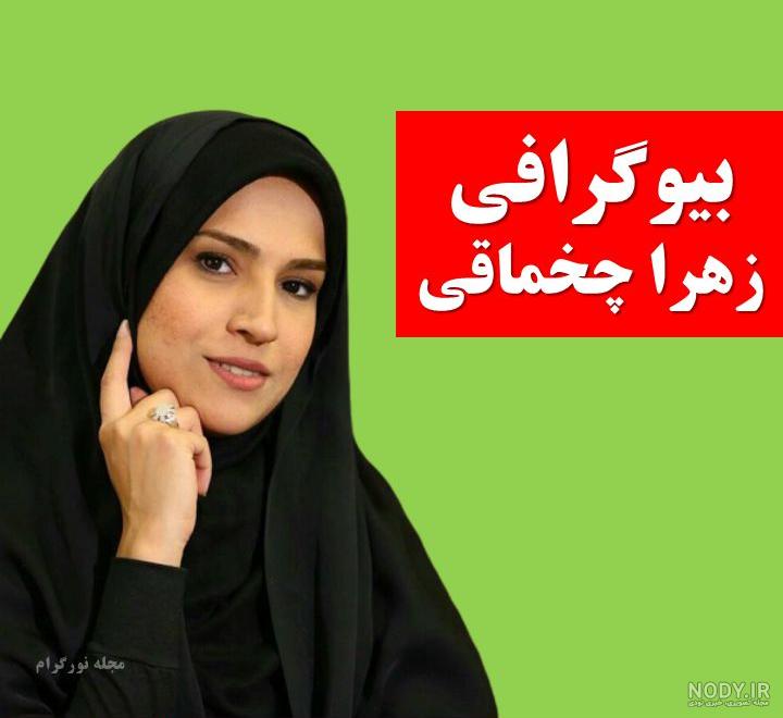 لو رفته زهرا چخماقی بی حجاب