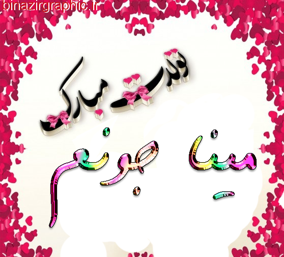 لوگو اسم مینا لوگو اسم مینا