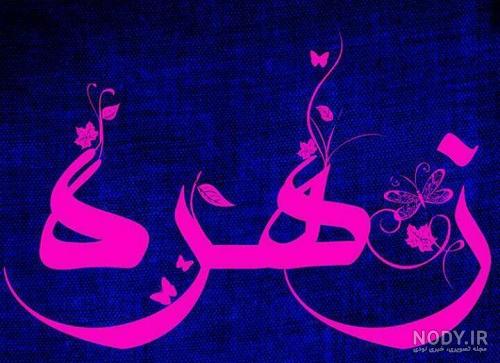 لوگوی اسم زهره به انگلیسی لوگوی اسم زهره به انگلیسی