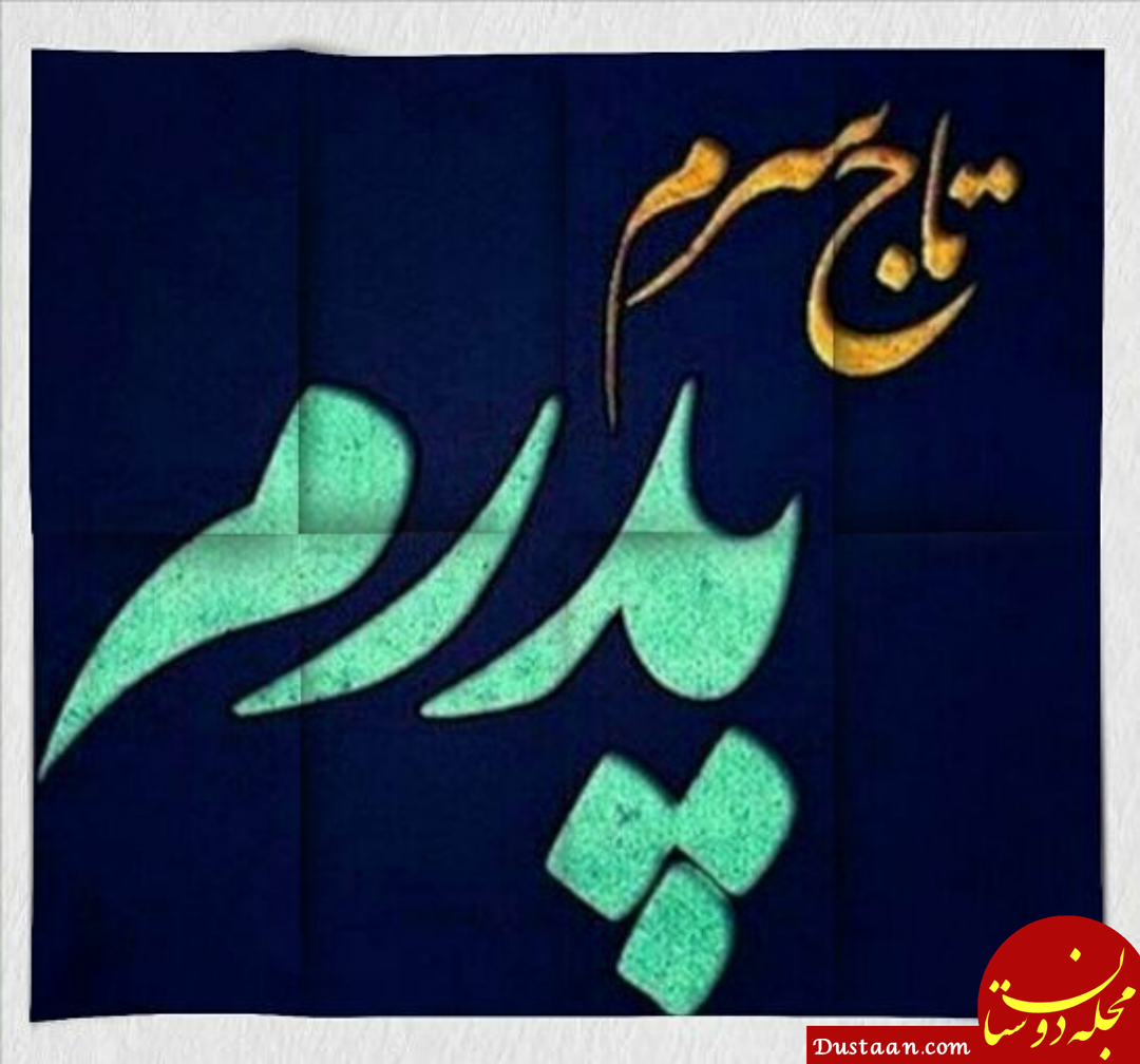 متن بابا جونم دوست دارم متن بابا جونم دوست دارم