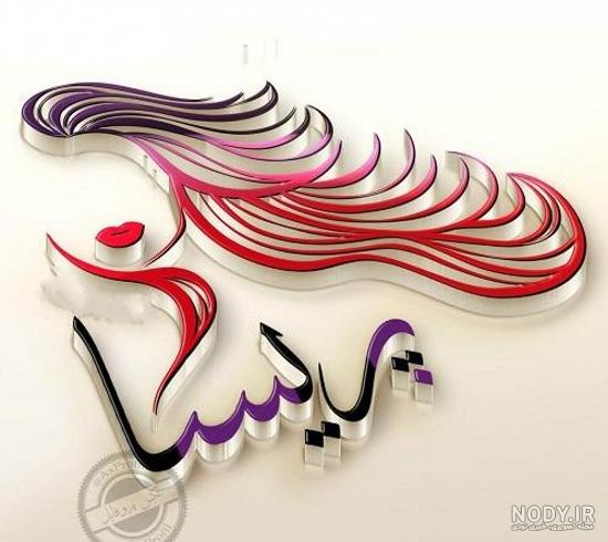 متن برای اسم پریسا