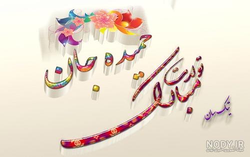 متن تولدت مبارک حمیده جان متن تولدت مبارک حمیده جان