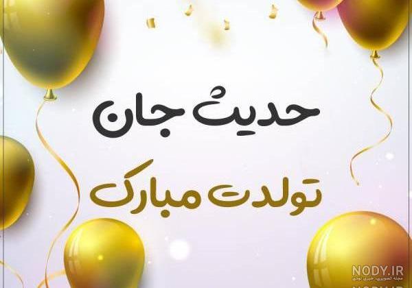 متن حدیث جان تولدت مبارک متن حدیث جان تولدت مبارک