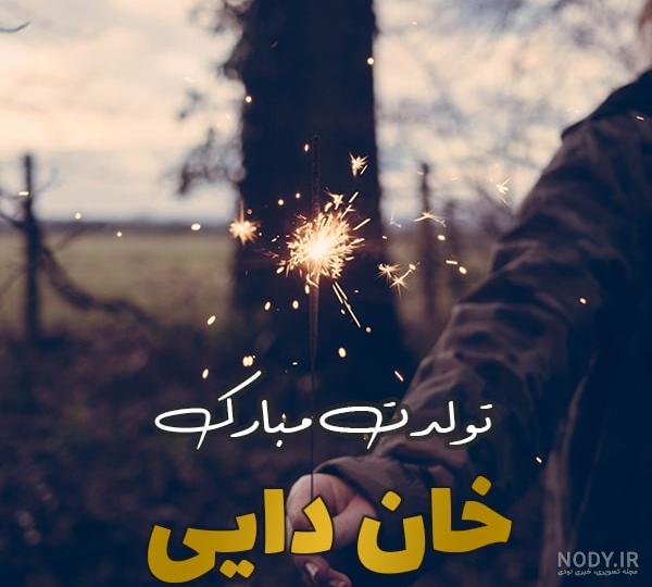 متن دایی جان دوستت دارم متن دایی جان دوستت دارم