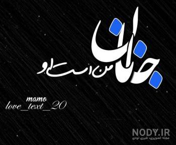 متن دخترم زندگیمه متن دخترم زندگیمه