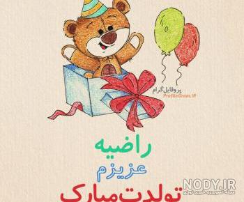 متن در مورد اسم راضیه