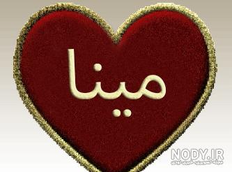 متن در مورد اسم مینا متن در مورد اسم مینا