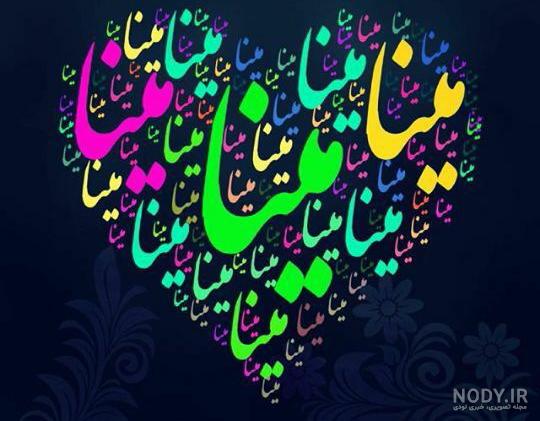 متن در مورد اسم مینا متن در مورد اسم مینا
