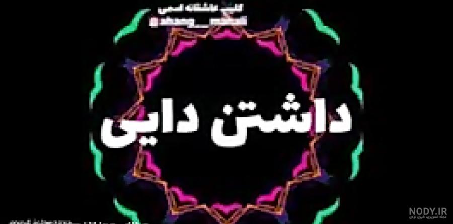 متن در مورد دایی شدن