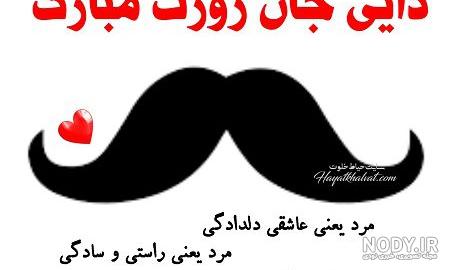 متن زن دایی روزت مبارک