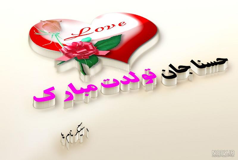 متن زیبا برای اسم حسنا