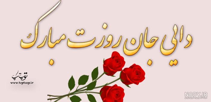 متن زیبا برای دایی جونم متن زیبا برای دایی جونم