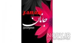 متن زیبا برای دخترم جانان متن زیبا برای دخترم جانان