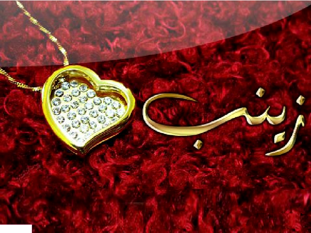 متن عاشقانه برای اسم زینب متن عاشقانه برای اسم زینب