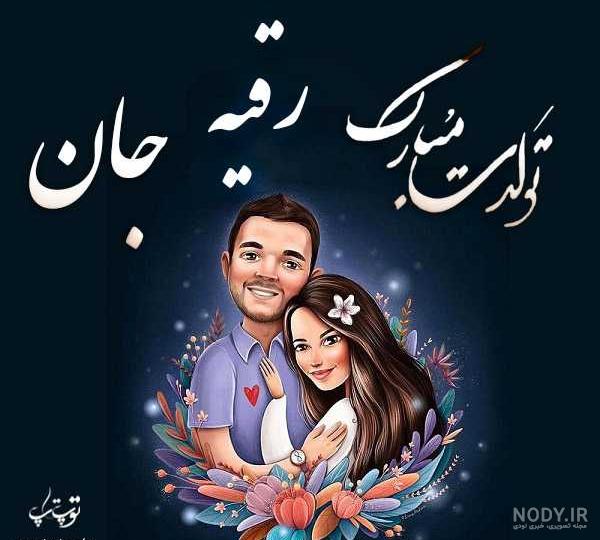 متن نوشته رقیه جان تولدت مبارک متن نوشته رقیه جان تولدت مبارک