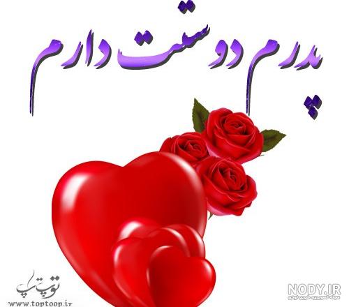 متن پدرم دوستت دارم متن پدرم دوستت دارم