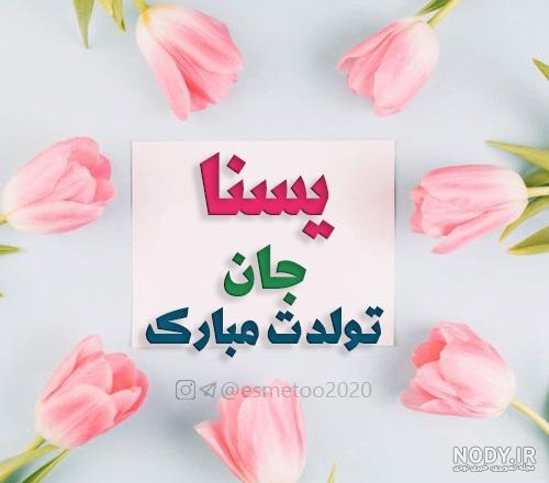 متن یسنا جان تولدت مبارک