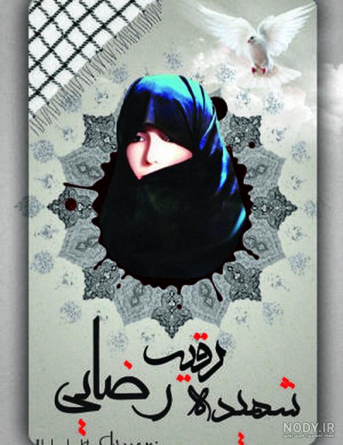 مزار شهیده راضیه کشاورز