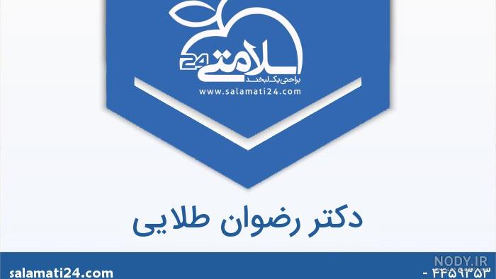 مطب دکتر طلایی کاشان مطب دکتر طلایی کاشان