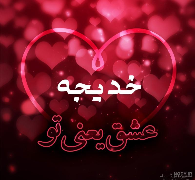 معنی اسم خدیجه