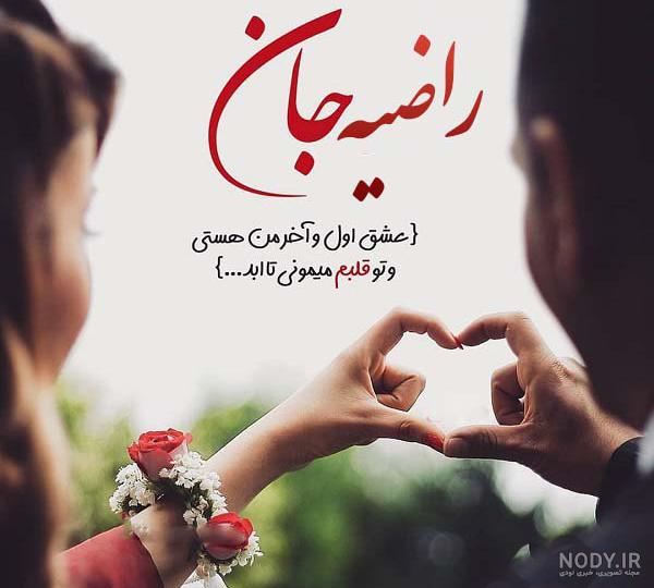 معنی اسم راضیه با عکس
