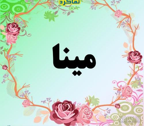 معنی اسم مینا به انگلیسی معنی اسم مینا به انگلیسی
