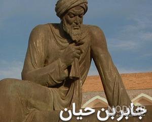 موضوع درباره ی جابربن حیان موضوع درباره ی جابربن حیان