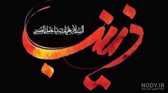 نام زینب به انگلیسی نام زینب به انگلیسی