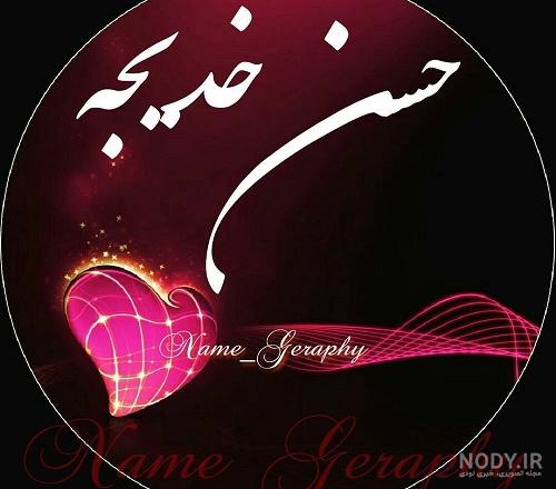 نوشتن اسم خدیجه به انگلیسی