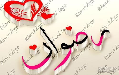 نوشتن اسم رضوانه به انگلیسی