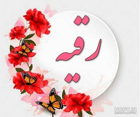 نوشته رقیه به انگلیسی نوشته رقیه به انگلیسی